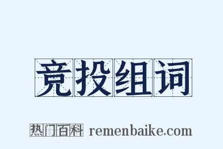 竞投组词是什么意思的图片